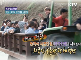 한국의 시골인심, 외국인들을 사로잡다 [네트워크 현장]