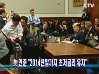 美 연준 "2014년말까지 초저금리 유지"