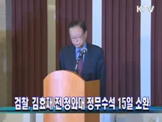 검찰, 김효재 전 청와대 정무수석 15일 소환
