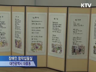 장애 문인들 꿈 펴는 '창작공간' 문 열다
