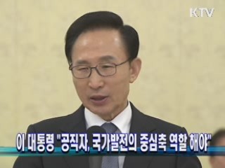 이 대통령 "공직자, 국가발전의 중심축 역할 해야"