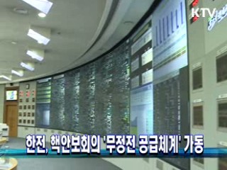 한전, 핵안보회의 '무정전 공급체계' 가동