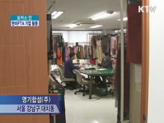 한미FTA 발효 눈앞···기업 활용 '이렇게'