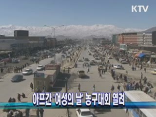 아프간 '여성의 날' 농구대회 열려