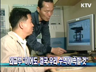 외교부 "이어도, 결국 우리 수역에 속할 것"