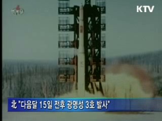 北 "광명성 3호 발사"···정부 "도발행위 중단"