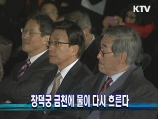 창덕궁 금천에 물이 다시 흐른다