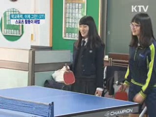 스포츠 활동이 학교폭력 근절의 해법