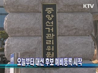 오늘부터 대선 후보 예비등록 시작