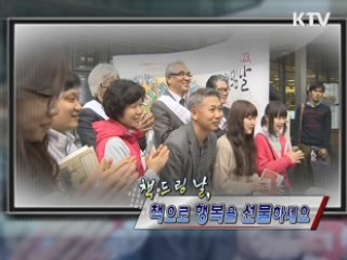 책 드림 날, 책으로 행복을 선물하세요 [정책, 현장을 가다]