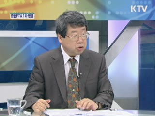 한중FTA 1차 협상 시작 [경제&이슈]