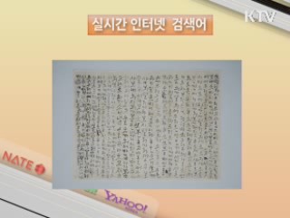 실시간 인터넷 검색어