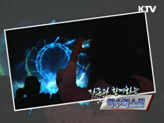 가족과 함께하는 여수엑스포 [정책, 현장을 가다]