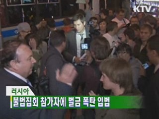 불법집회 참가자에 벌금 폭탄 입법