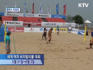 2012 FIVA 세계 여자 비치발리볼 서울 챌린저 [캠퍼스 리포트]