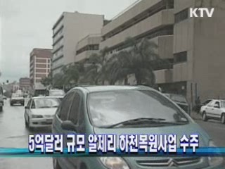 5억달러 규모 알제리 하천복원사업 수주