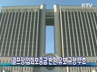 골프장 입회보증금 반환 유보 규정 무효