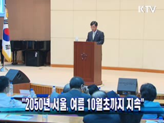 "2050년 서울, 여름 10월초까지 지속"