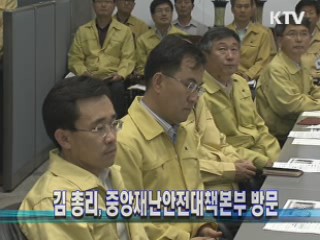 김 총리, 중앙재난안전대책본부 방문…장마 대비태세 점검