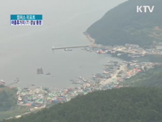 남해안 중심 도시 '통영' [캠퍼스 리포트]