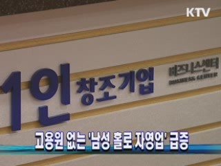 고용원 없는 '남성 홀로 자영업' 급증