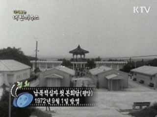 다시보는 대한늬우스 (72.09.01)