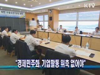 "경제민주화, 기업활동 위축 없어야"