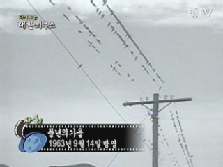 다시보는 대한늬우스 (63.09.14)