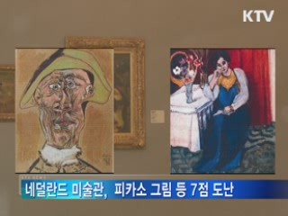 네덜란드 미술관, 피카소 그림 등 7점 도난 [세계 이모저모]