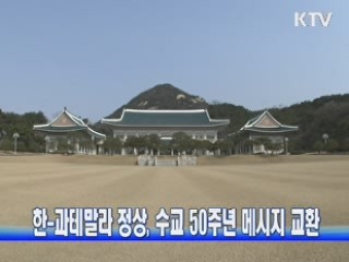 한-과테말라 정상, 수교 50주년 메시지 교환