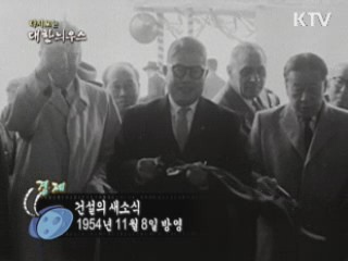 다시보는 대한늬우스 (54.11.08)