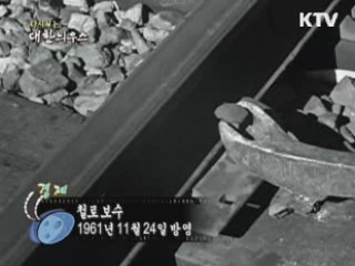 다시보는 대한늬우스 (63.11.24)