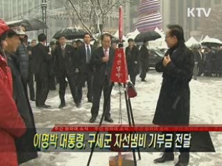 이명박 대통령, 구세군 자선냄비 기부금 전달