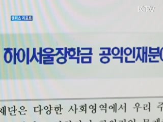 서울시, 사회봉사 대학생 장학금 지원 [캠퍼스 리포트]