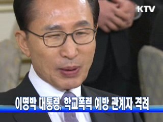 이 대통령, 학교폭력 예방 관계자 격려