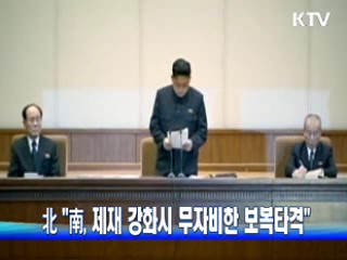 北 "南, 제재 강화시 무자비한 보복타격"