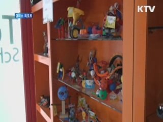 버려지는 장난감, 예술교육에 활용 [캠퍼스 리포트]