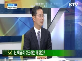 북 도발위협 지속, 가능성과 대응방안