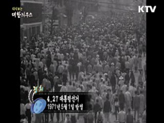 다시보는 대한늬우스 (71.05.01)