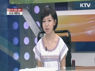 신나는 여름학교 [정유미의 행복나들이]