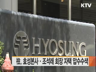 檢, 효성본사·조석래 회장 자택 압수수색