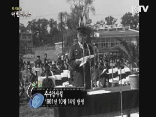 다시보는 대한늬우스 (61.10.14)