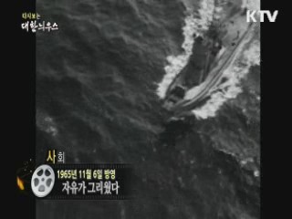 다시보는 대한늬우스 (65.11.06)