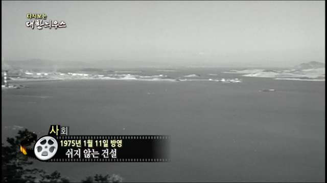 다시보는 대한늬우스 (75.01.11)