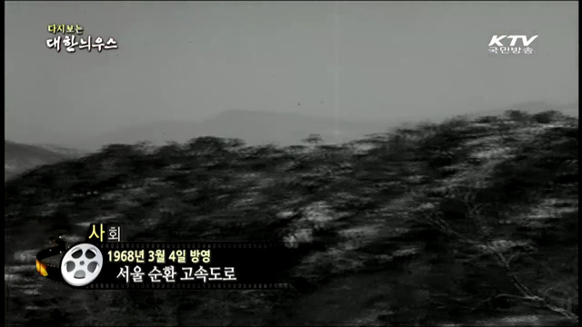 다시보는 대한늬우스 (68.03.04)