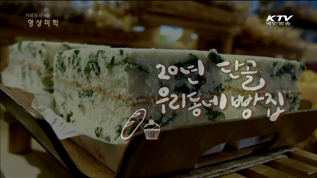 카메듀서의 映像美學 (25회)