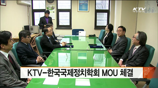 KTV-한국국제정치학회 MOU 체결