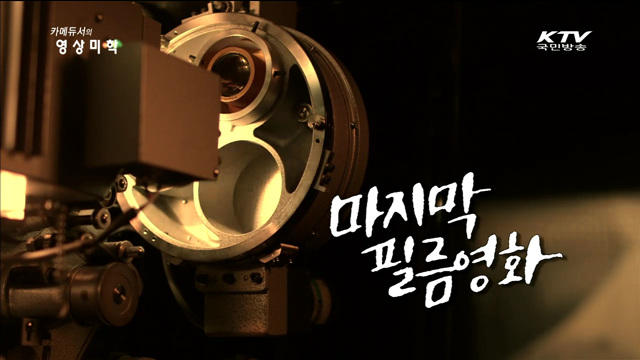 카메듀서의 映像美學 (44회)