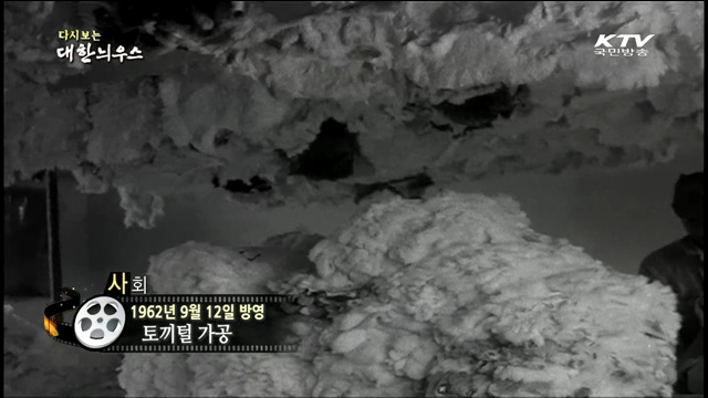 다시보는 대한늬우스 (62.09.12)