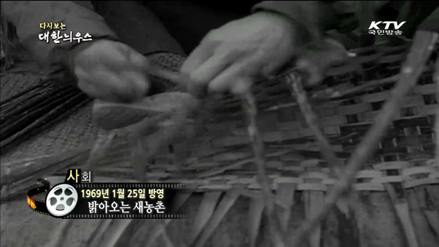 다시보는 대한늬우스 (69.01.25)